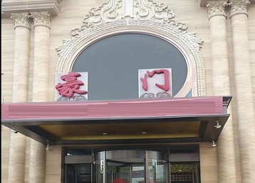 平原哪个KTV真空最好玩-豪门国际KTV消费真空服务点评